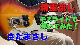 精霊流し さだまさし　yasuharu nagataさんのリクエストです。モズライトギターで弾いてみた！Mosrite guitar instrumentals  JimiChannel