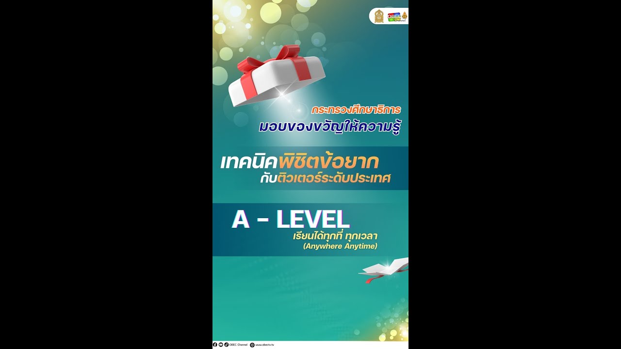 กระทรวงศึกษาธิการ โดย สพฐ. มอบของขวัญ "กล่องความรู้ สู่ความสุข A-Level"