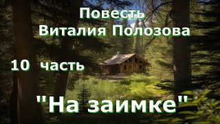 Повесть Виталия Полозова &quot;На заимке&quot; продолжение, часть 10, читает автор.