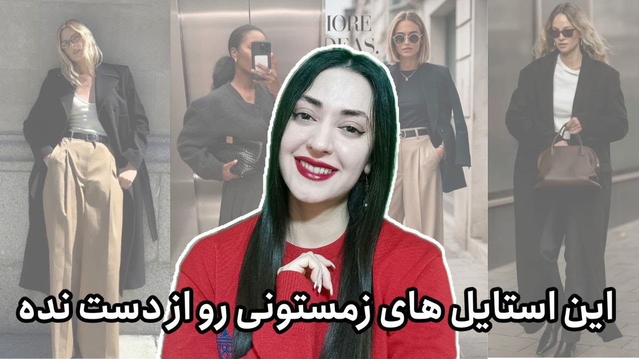 استایل های زمستونی مخصوص شیک پوش ها