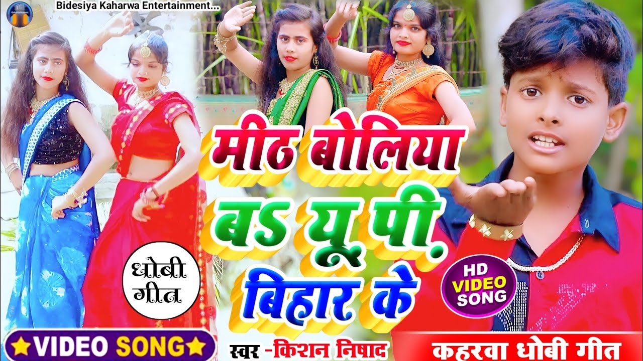 #video_song। मीठ बोलिया यूं.पी. बिहार के।#kaharwa geet किशन निषाद #dhobi_geet। #singer_kishan_nishad