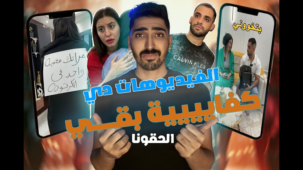 الحقونا II الفيديوهات اللي بتخليك تسهر تتفرج عليها لحد الفجر