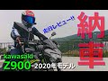 Kawasaki Z900納車 2020年モデルの凄さに一同驚愕