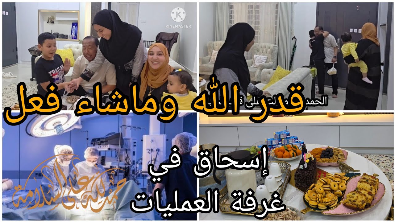 قدر الله وماشاء فعل/إسحاق في غرفة العمليات/دازت علينا خلعة/الحمد لله والشكر لله