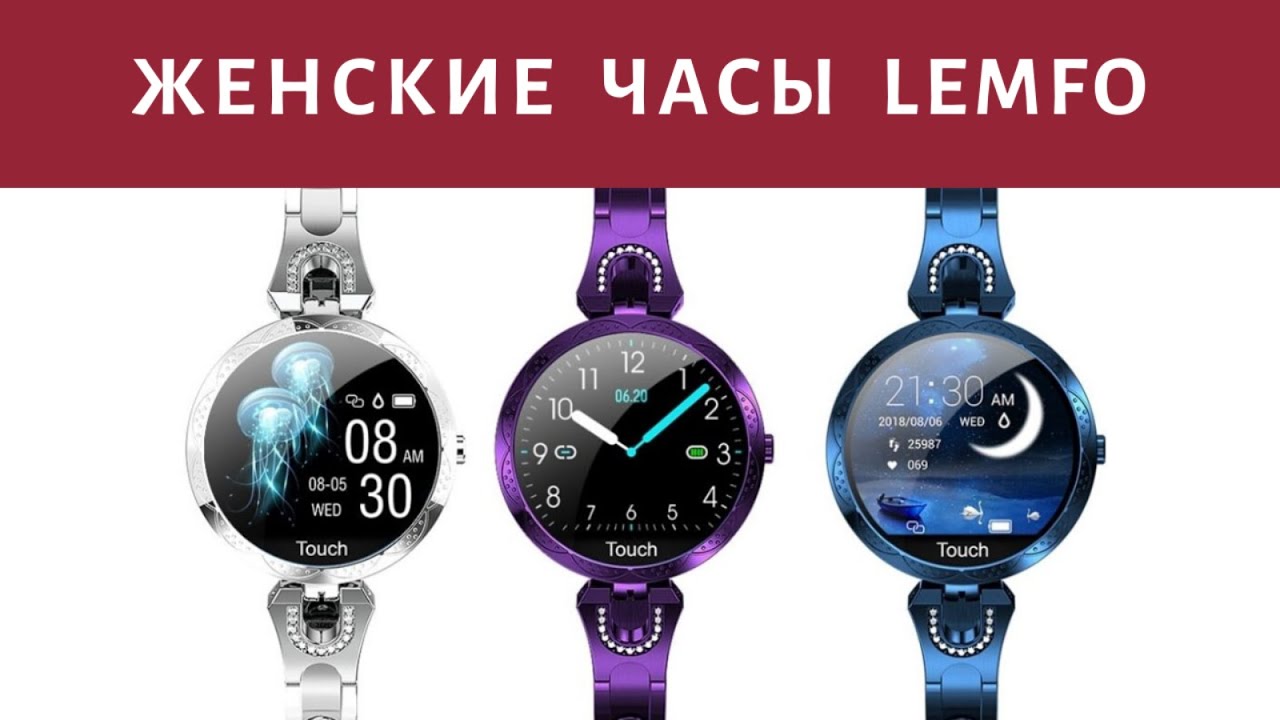 Обзор женских смарт часов LEMFO. Модные женские смарт часы LEMFO. Умные часы смарт часов LEMFO.