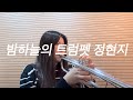 트럼펫의 대표곡 밤하늘의트럼펫정현지 트럼펫의 대표곡 밤하늘의트럼펫정현지