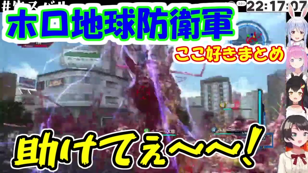 ホロ地球防衛軍 ここ好きまとめ【ホロライブ切り抜き】
