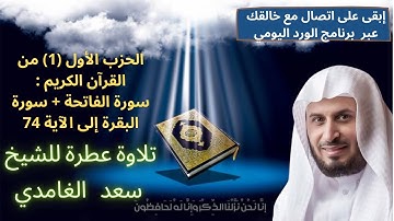 الحزب الاول من القرآن الكريم... سورة الفاتحة و سورة البقرة إلى الآية 74 القارئ سعد الغامدي