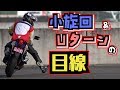 ﾊﾞｲｸ初心者向けﾗｲﾃｸ【目線②】Uターン＆小旋回　CBR250RR(MC51)