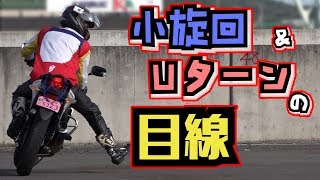 ﾊﾞｲｸ初心者向けﾗｲﾃｸ【目線②】Uターン＆小旋回　CBR250RR(MC51)