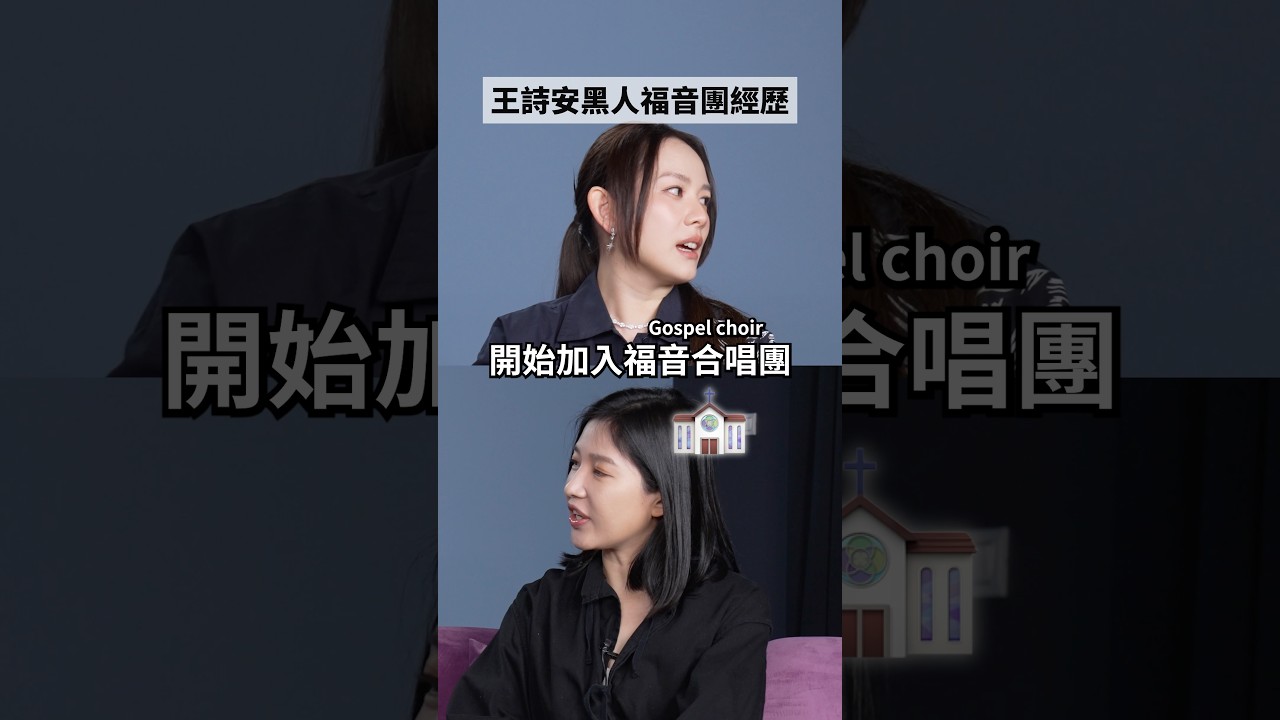 👇點擊看正片👇 王詩安 唯一亞洲人身分加入黑人唱詩班🔥 #amazingtalker #王詩安 #福音 #唱歌 #sisteract 縮圖