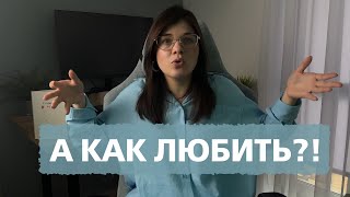 5 главных подходов к любви|Как сформировать крепкие отношения