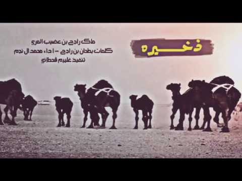 شيلة راجح بن عضيب المري كلمات بطحان بن راجح اداءمحمدال