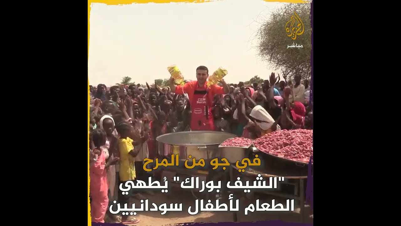 في جو من المرح.. "الشيف بوراك" يُطهي الطعام وسط أطفال قرية "تمبويا" بريف الخرطوم