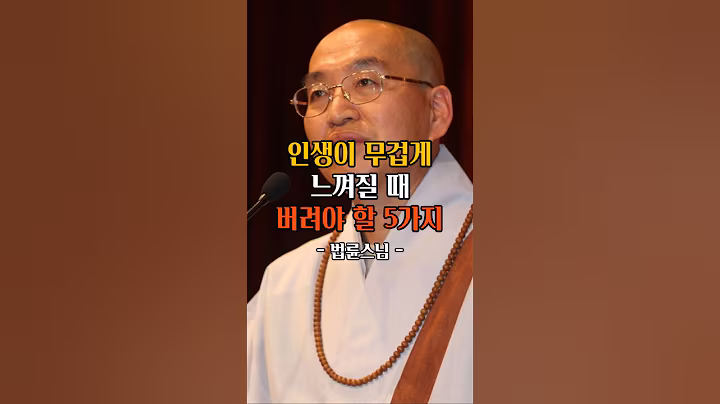 인생이 무겁게 느껴질 때 버려야 할 5가지 ㅣ법륜스님ㅣ명언ㅣ인생조언ㅣ삶의지혜