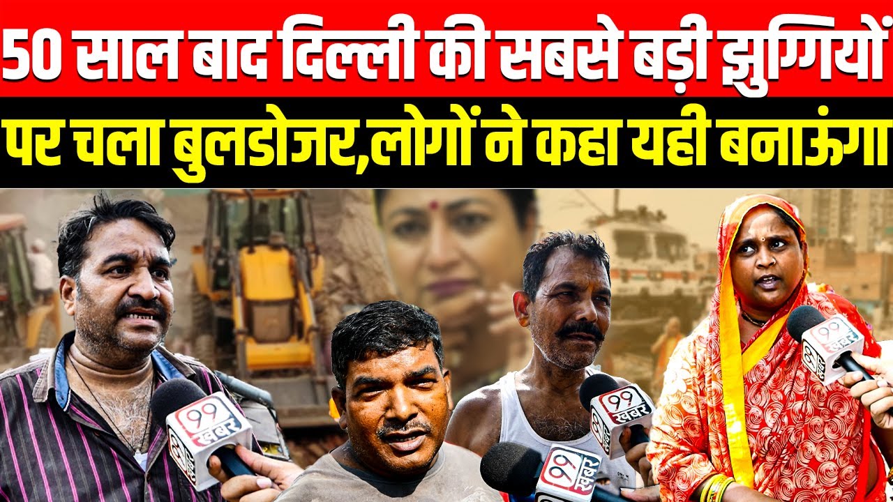 50 साल बाद Wazirpur रेलवे ट्रैक के किनारे Delhi की सबसे बड़ी झुग्गियों पर चला Rekha Gupta का बुलडोजर