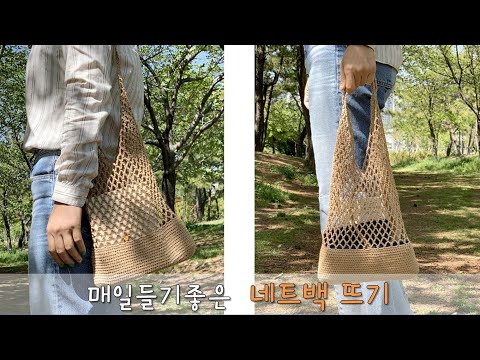 매일 들기 좋은 네트백이예요~ 어깨끈 조절해서 다양하게 쓸 수 있어요^^ crochet netbag, 코바늘가방뜨기, 여름가방뜨기