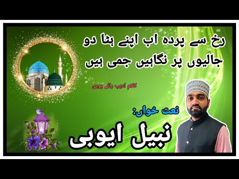 Rukh Se Parda Ab Apne Hata Do | Manqabat Ghous e Azam | Nabeel Ayubi