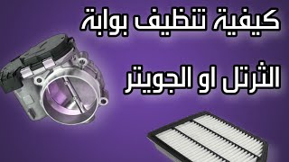 طريقة تنظيف بوابة الهواء او الجويتر للسيارات الكورية