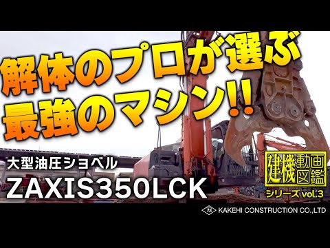 Kさん専用　まとめ5点 機械好き集まれ！日立建機 ZX350LCKマルチブーム仕様 解体作業に