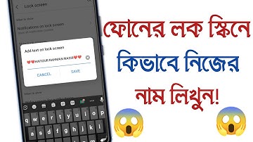 কিভাবে ফোনের লক স্কিনে নিজের নাম লিখবেন || All Android Phone Add Text Your Name On Lock Screen