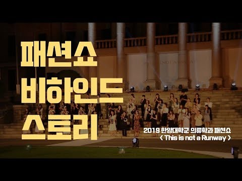 패션쇼 비하인드 스토리 | HUBS