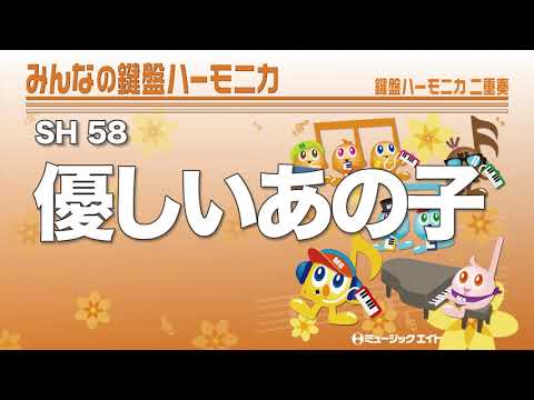 《みんなの鍵盤ハーモニカ》優しいあの子