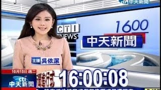 20131015 1600中天新聞 吳依潔