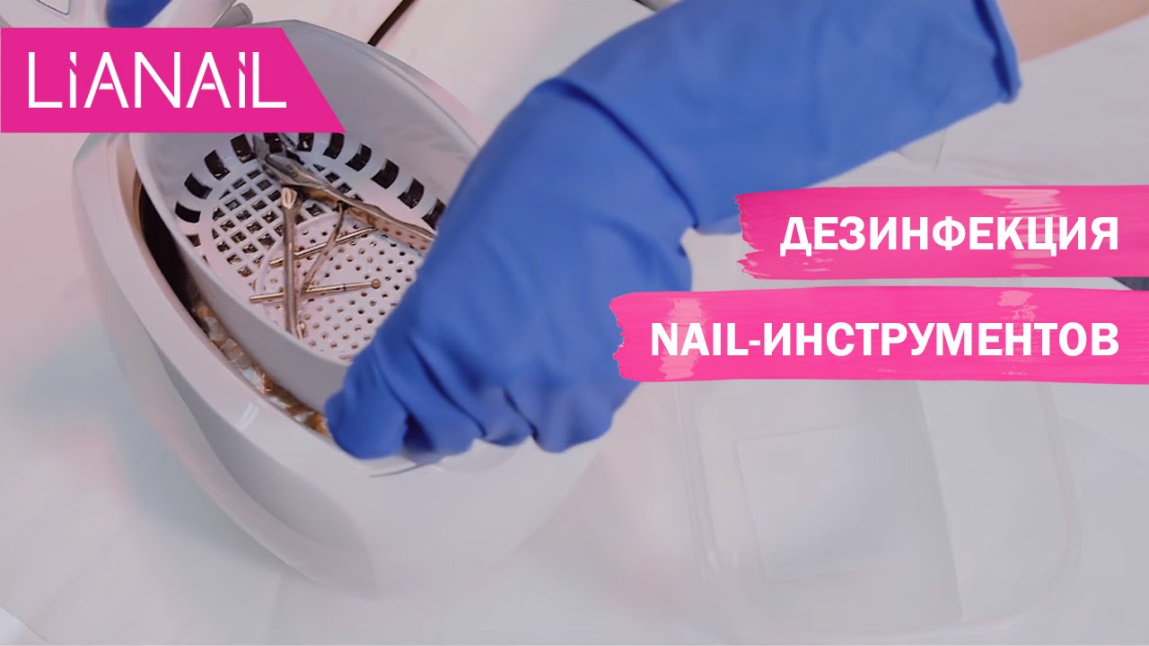 Мастер-класс по дезинфекции. Основы безопасного маникюра