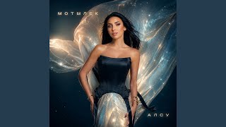 Мотылек - Алсу