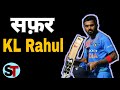 KL Rahul का सफर | biography of KL Rahul | captain KXIP | Kमाल Laजवाब RAHUL ||