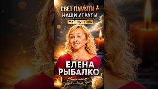 A TRAGEDY HAS OCCURRED In Memoriam Elena Rybalko from KVN Our Losses in May 2026