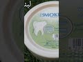 تجربتي مع بودرة ايفا سموكرز بالمنتول للاسنان ايفا سموكرز بالمنتول بودرة ايفا سموكرز لتنظيف الاسنان 