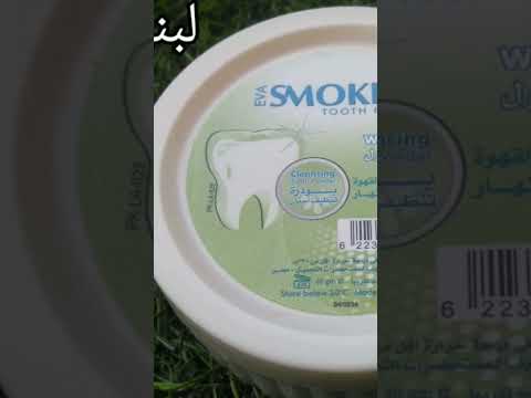 تجربتي مع بودرة ايفا سموكرز بالمنتول للاسنان ايفا سموكرز بالمنتول بودرة ايفا سموكرز لتنظيف الاسنان 
