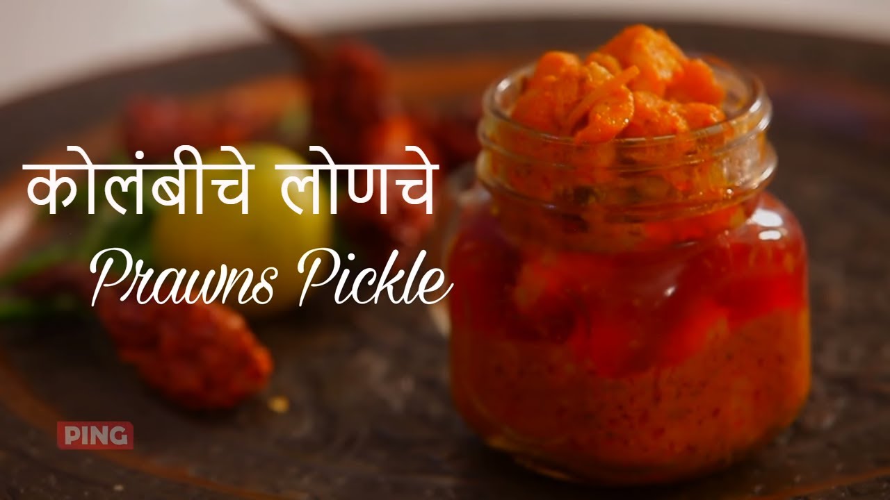 Spicy Prawn Pickle - Kolambiche Lonche - कोलंबीचे लोणचे - Jinga Achaar - Shrimp Pickle By Roopa | India Food Network