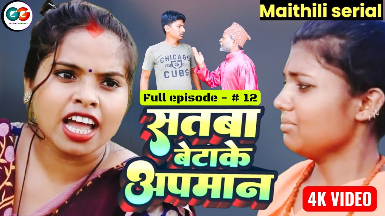 सतबा बेटाके अपमान  episode 12 || bijali pothiya kajal   pingla maithili comedy