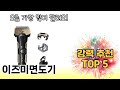 편하게 쓸 수 있는 이즈미면도기 추천 5가지