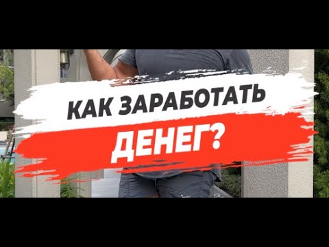 🔥 КАК ЗАРАБОТАТЬ ДЕНЕГ?