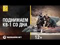 Поднимаем боевой танк со дна. "Чтобы помнили". КВ-1