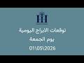 ابراهيم حزبون توقعات الأبراج اليومية اسئلة المتابعين الجمعة 01 05 2026