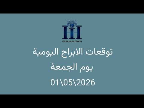 ابراهيم حزبون - توقعات الأبراج اليومية  - اسئلة المتابعين - الجمعة  01\\05\\2026