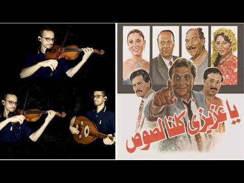 موسيقى فيلم ياعزيزى كلنا لصوص عزف مصطفى حمامه