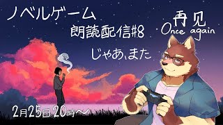 【ノベルゲーム朗読配信#8】◆じゃあ、また　再见　Once Again◆【獣Vtuber/八波はるかげ】
