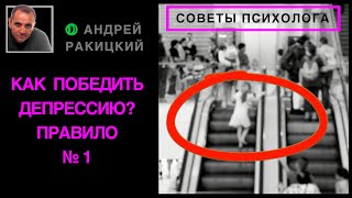 А Ракицкий. Как победить депрессию? Правило № 1.