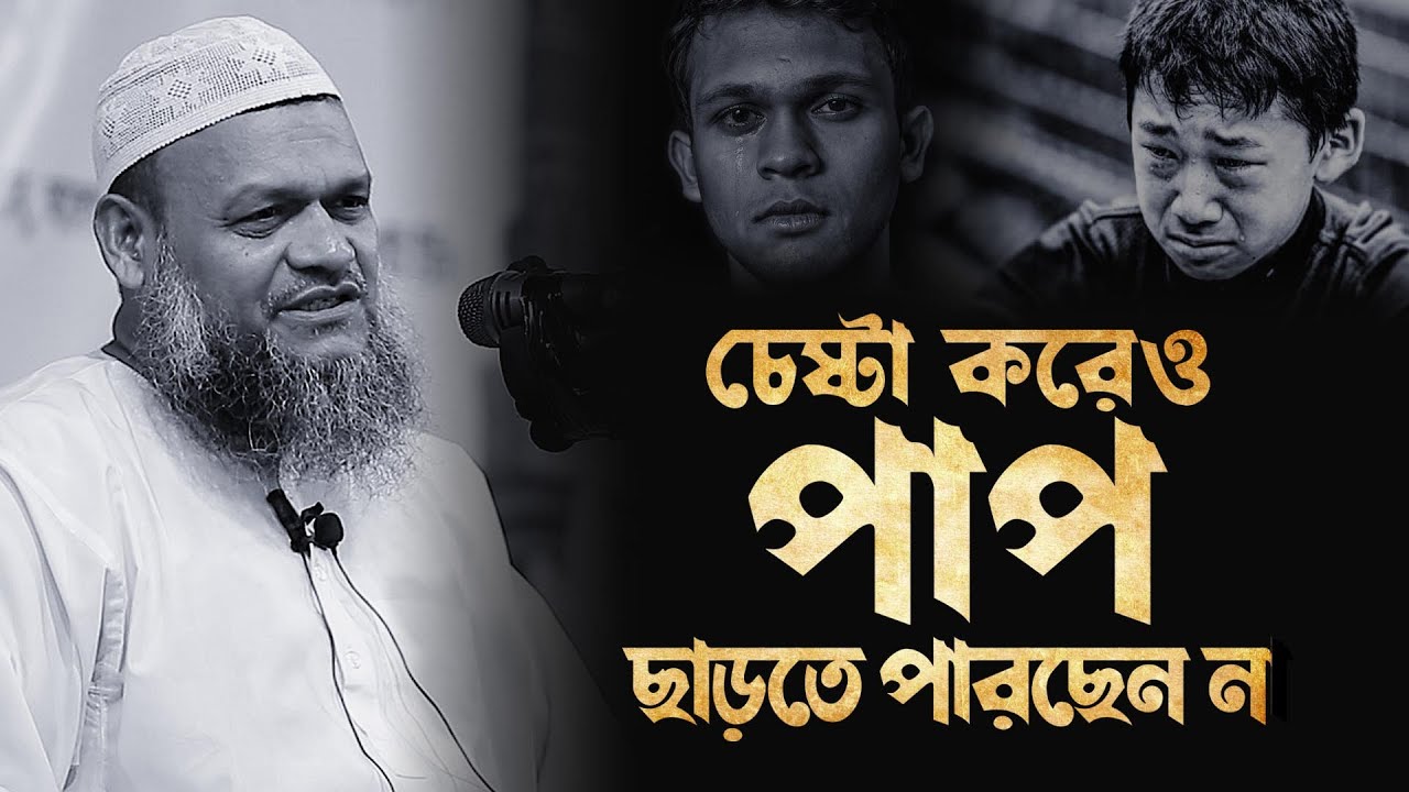 শত চেষ্টা করেও পা'প ছাড়তে পারছেন না | আব্দুর রাজ্জাক বিন ইউসুফ | Abdur Razzak bin Yousuf waz 2025