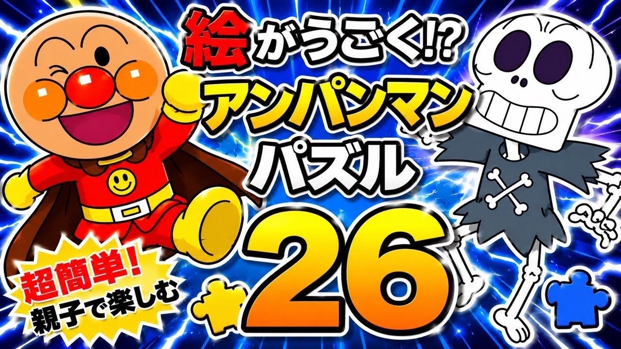 Anpanman Puzzle with Moving Pictures!] Complete the puzzle