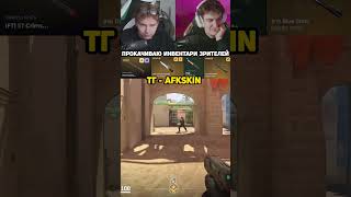 CS 2 тг - AFKskin  #CS2 #читы #троллинг