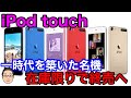 一時代を築いた名機iPod touchが終売！買うなら在庫がある今のうちに！