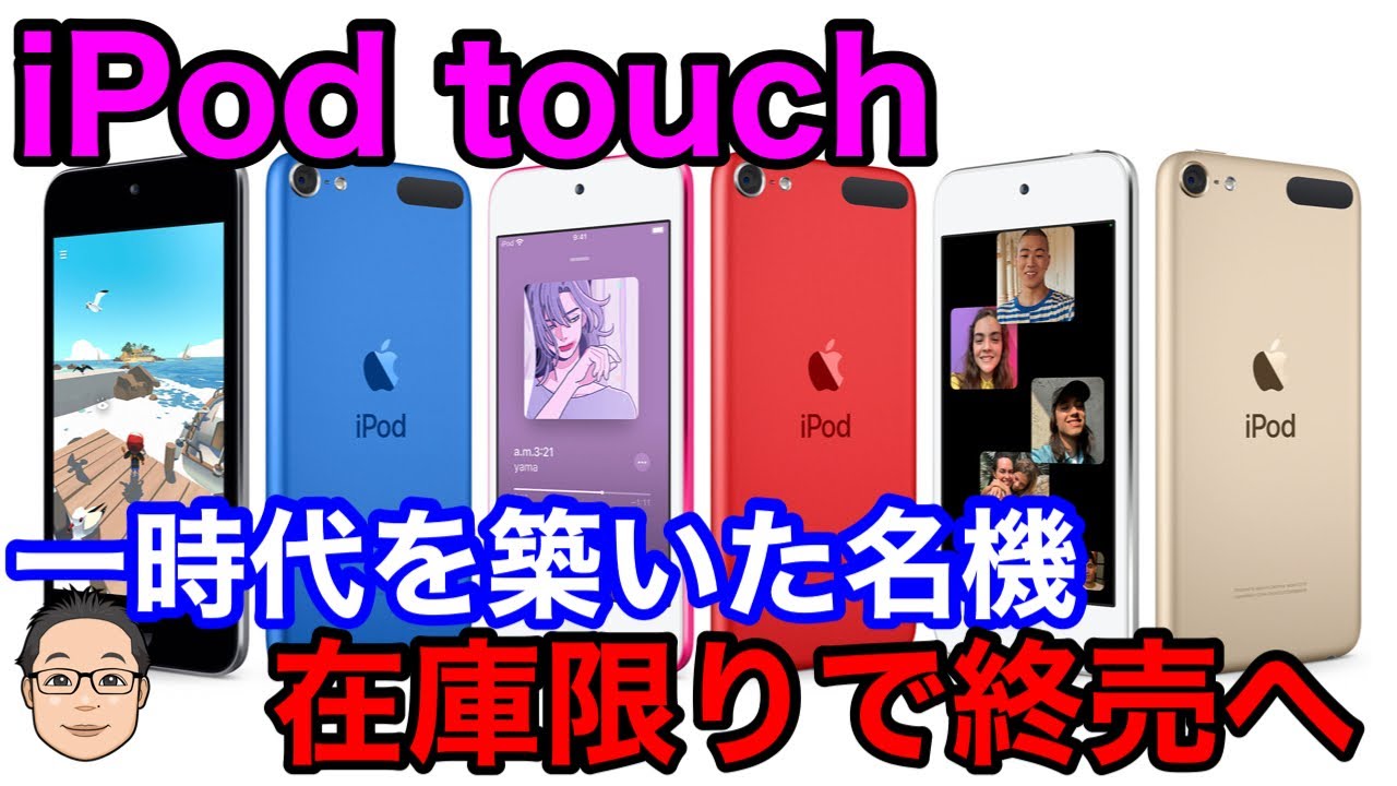 一時代を築いた名機iPod touchが終売！買うなら在庫がある今のうちに