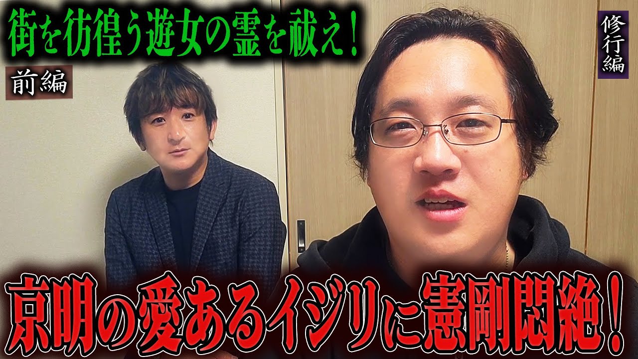 【心霊】【見習い陰陽師】街を彷徨う遊女の霊を祓え！ 〜前編〜 京明の愛あるイジリに憲剛悶絶！【日本最後の陰陽師 橋本京明の弟子】【修行編】